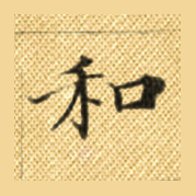 和